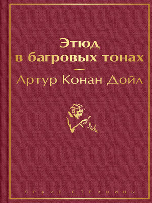 cover image of Этюд в багровых тонах